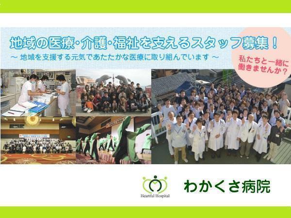 わかくさ病院（常勤）の看護助手求人の写真