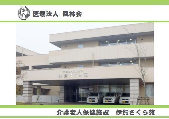 介護老人保健施設 伊賀さくら苑（常勤）の介護福祉士求人メイン写真1