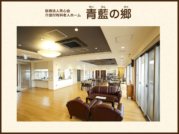 医療法人青心会　介護付有料老人ホーム 青藍の郷（パート）の調理師/調理員求人の写真