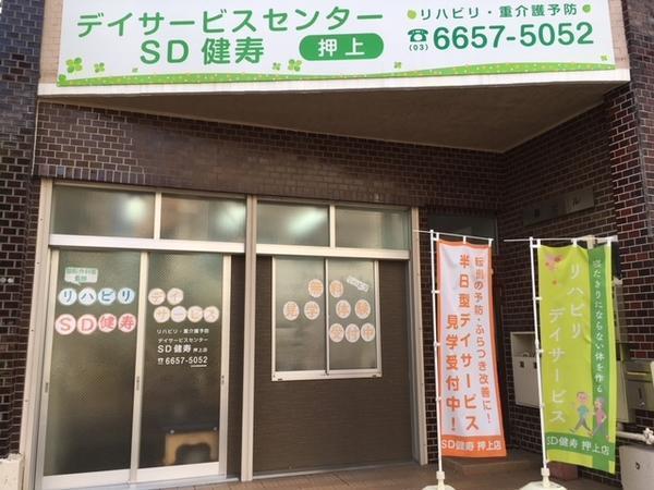 デイサービスセンターＳＤ健寿 押上店（常勤）の柔道整復師求人の写真
