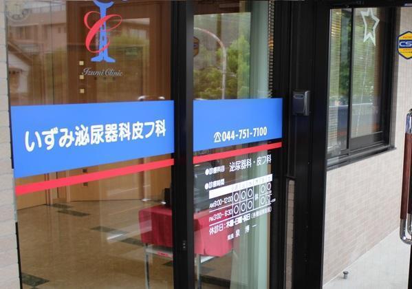 いずみ泌尿器科皮フ科（パート）の准看護師求人の写真