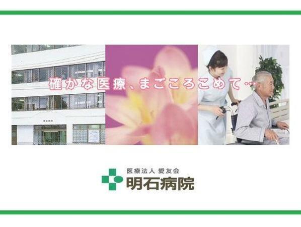 医療法人愛友会　明石病院（管理職候補/常勤）の医療事務求人の写真