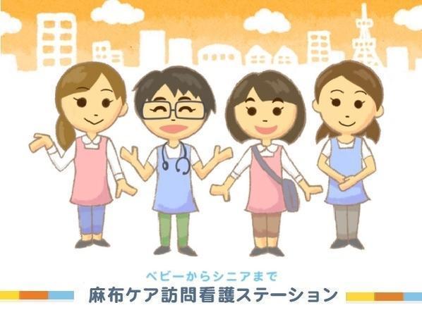 麻布ケア訪問看護ステーション 常勤 看護師求人 採用情報 東京都港区 コメディカルドットコム
