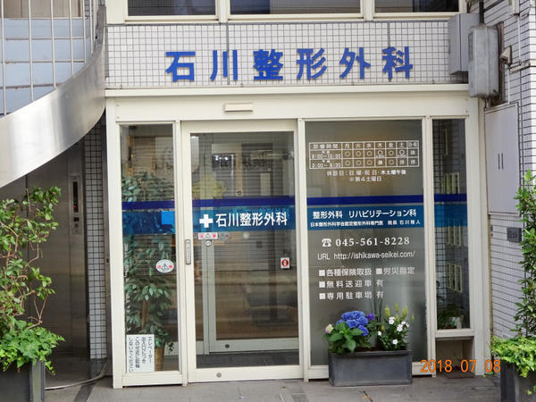 石川整形外科（パート）の医療事務求人の写真