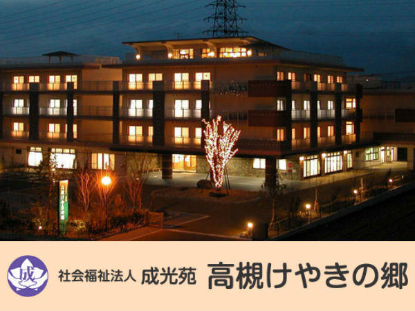 特別養護老人ホーム 高槻けやきの郷(常勤)の介護職求人の写真