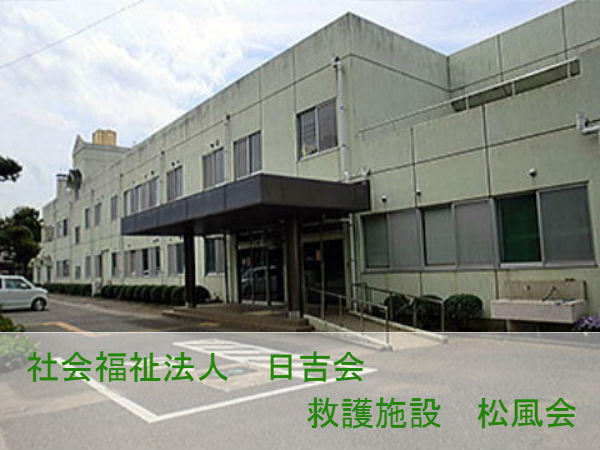 救護施設 松風園（常勤）の支援員求人の写真