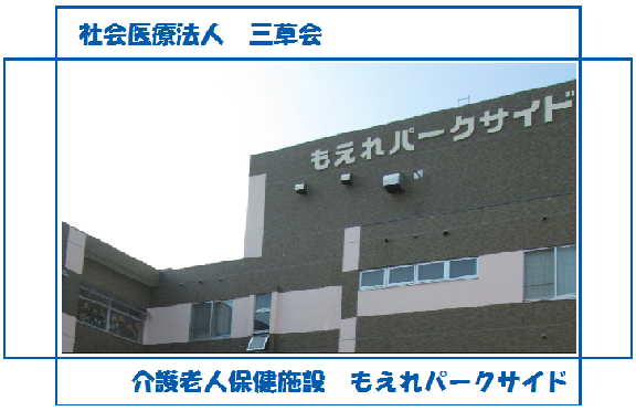 介護老人保健施設 もえれパークサイド（常勤）の准看護師求人の写真
