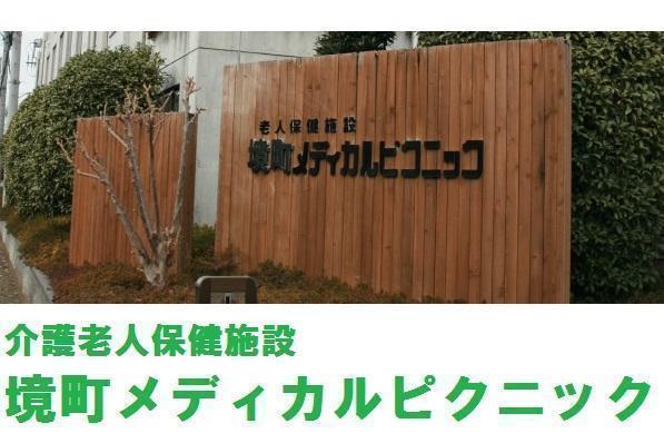 介護老人保健施設 境町メディカルピクニック（通所/常勤）の介護職求人の写真