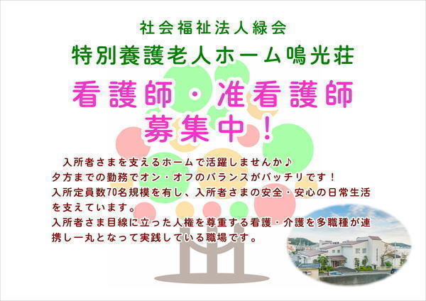 特別養護老人ホーム 鳴光荘（常勤）の准看護師求人の写真