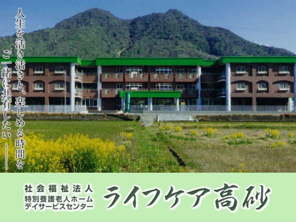 特別養護老人ホーム　ライフケア高砂（常勤）の介護職求人の写真
