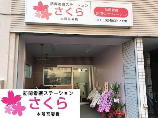 訪問看護ステーションさくら 本所吾妻橋（常勤）の作業療法士求人の写真