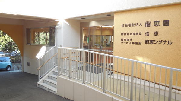 障害者支援施設偕恵（常勤）の支援員求人メイン写真2