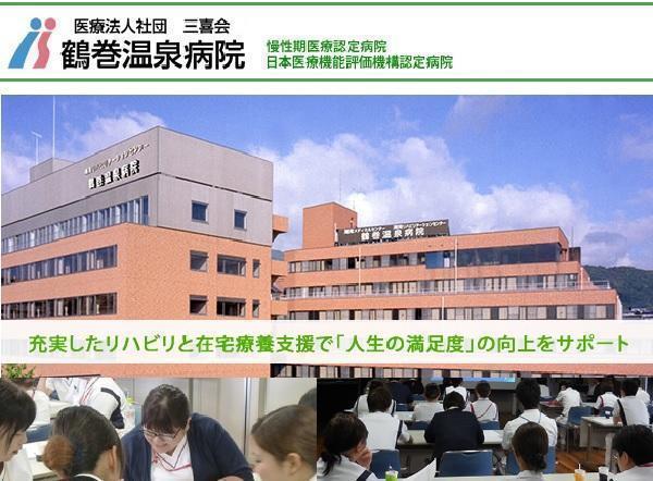 温泉 病院 鶴巻