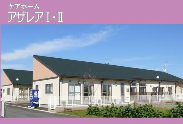 社福）アコモード　ケアホーム アザレアⅠ・Ⅱ　の介護職求人の写真