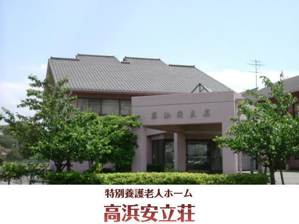 特別養護老人ホーム 高浜安立荘（パート）の調理師/調理員求人の写真