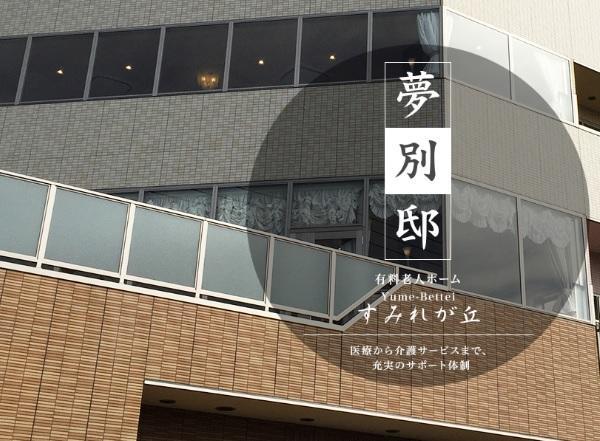 有料老人ホーム 夢別邸すみれが丘（常勤）の看護師求人メイン写真4