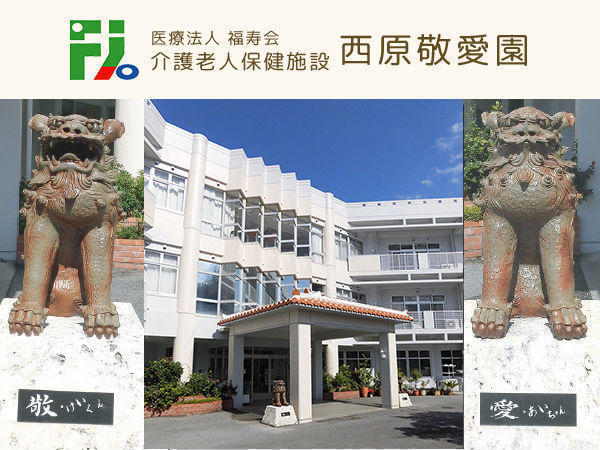 介護老人保健施設  西原敬愛園（常勤）の調理師/調理員求人の写真