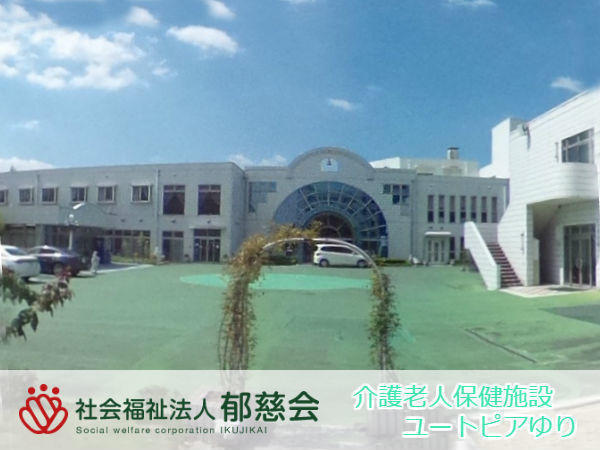 介護老人保健施設　ユートピアゆり（常勤）の介護職求人の写真