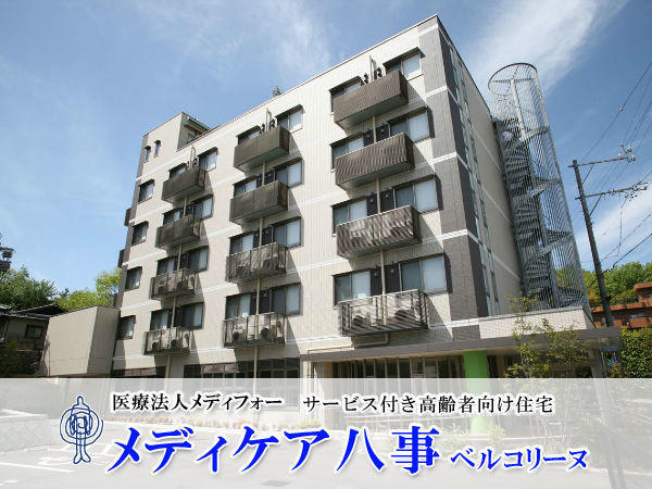 サービス付き高齢者向け住宅　メディケア八事ベルコリーヌ（常勤）の介護職求人の写真