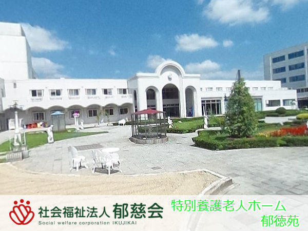 特別養護老人ホーム　郁徳苑（常勤）の介護職求人の写真