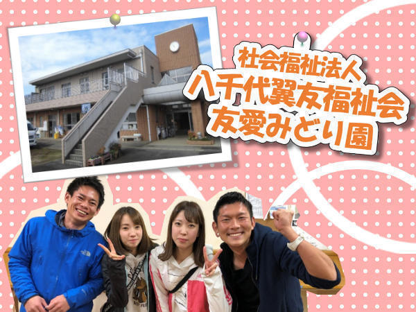 生活介護 友愛みどり園（常勤）の支援員求人の写真