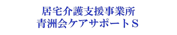 青洲会ケアサポートＳ（常勤）のケアマネジャー求人メイン写真2