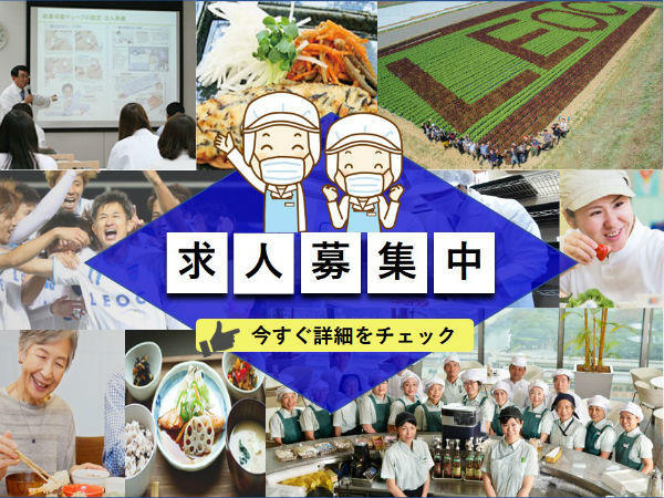 株式会社LEOC 北海道事業統括【札幌エリア】（厨房/地域正社員）の調理師/調理員求人メイン写真1