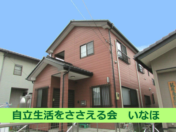 共同生活援助 ケアホームほのか（学生アルバイト）の支援員求人サブ写真1