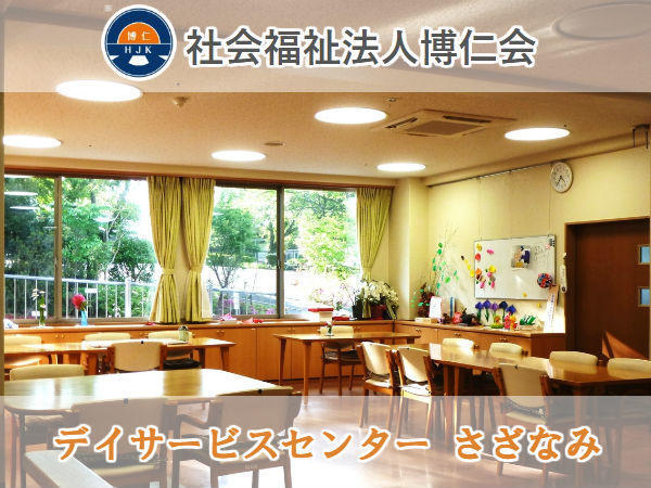 デイサービスセンター さざなみ(パート)の看護師求人の写真