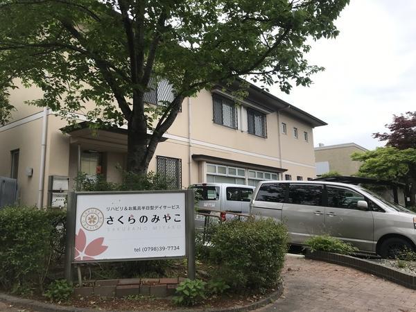 さくらのみやこデイサービス 苦楽園（パート）の介護職求人の写真