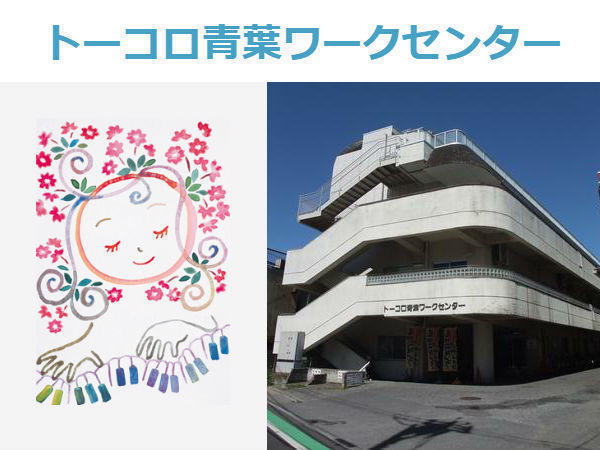 社会福祉法人東京コロニー トーコロ青葉ワークセンター  の社会福祉士求人メイン写真1