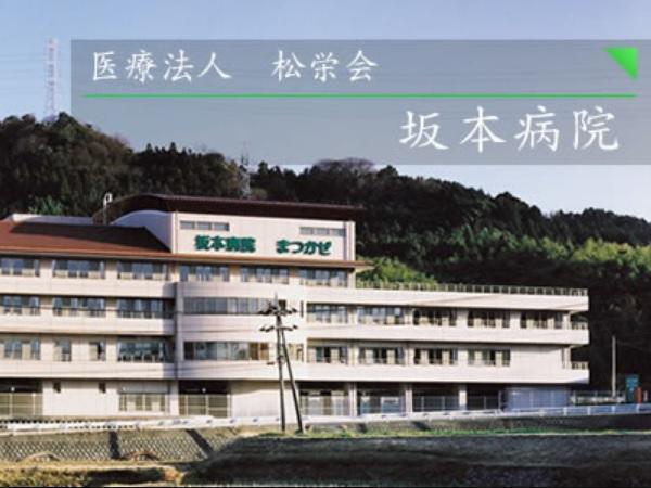 医療法人 松栄会 坂本病院(常勤)の看護助手求人の写真