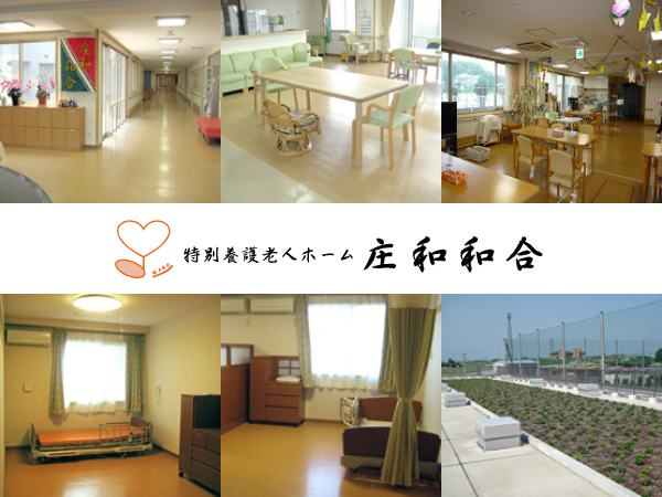 特別養護老人ホーム 庄和和合（常勤）の看護師求人の写真