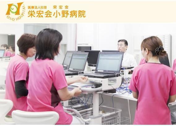 栄宏会小野病院（病棟/常勤）の看護師求人メイン写真2