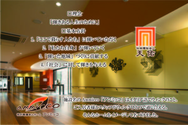 特別養護老人ホーム　アンミッコの介護職求人メイン写真2