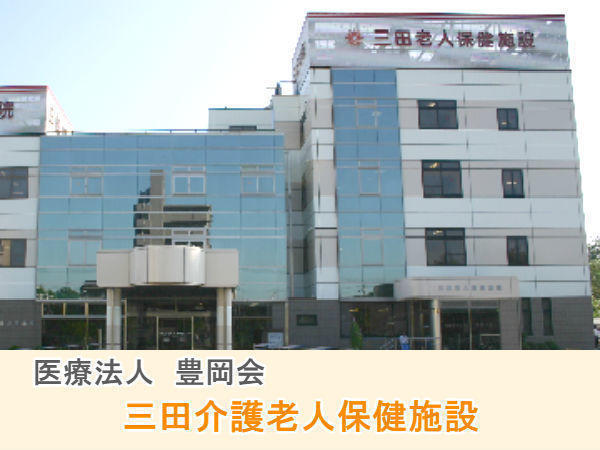 三田介護老人保健施設（常勤）の介護職求人の写真