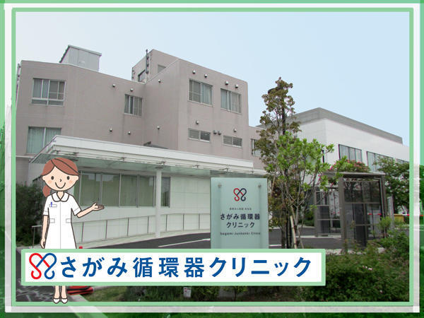 さがみ循環器クリニックの臨床検査技師求人の写真