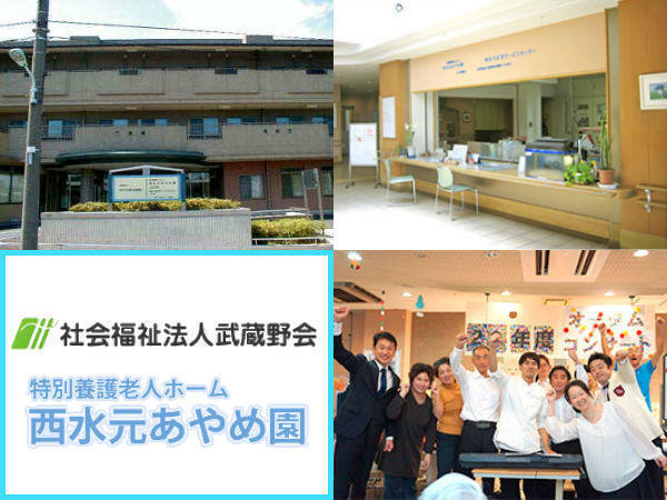 特別養護老人ホーム　西水元あやめ園（正職員）の介護福祉士求人の写真