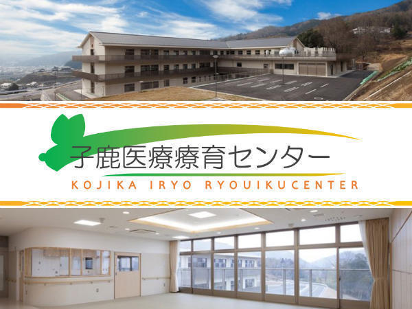 子鹿医療療育センター（常勤）の支援員求人の写真