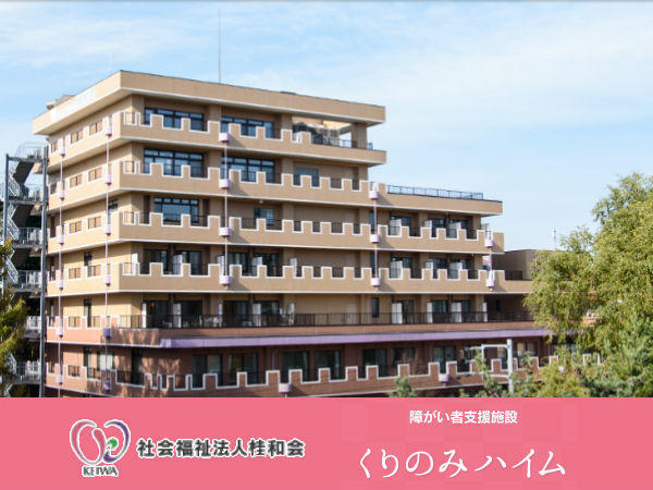 障がい者支援施設 くりのみハイム（常勤）の介護福祉士求人の写真