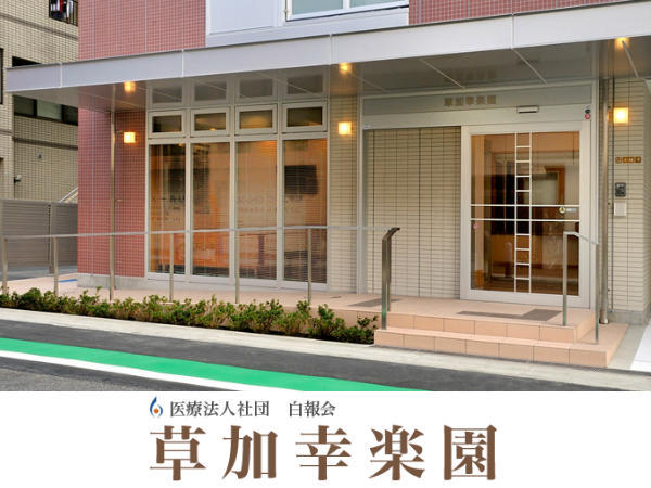 介護付き有料老人ホーム草加幸楽園（常勤）の看護師求人の写真