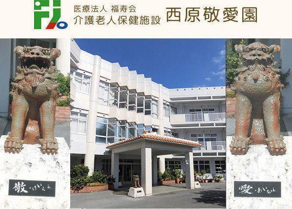 介護老人保健施設　西原敬愛園（常勤）の理学療法士求人の写真