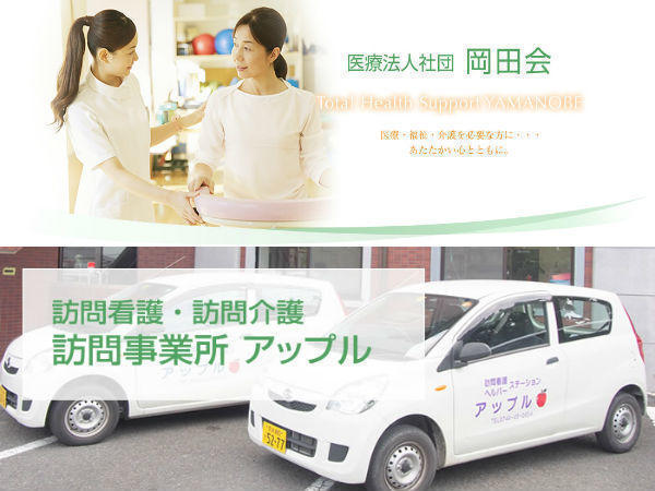 訪問看護ステーションアップル（常勤）の看護師求人の写真
