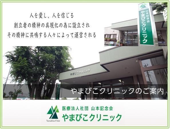 医療法人社団 やまびこクリニック 通所リハビリテーション（常勤）の理学療法士求人メイン写真1