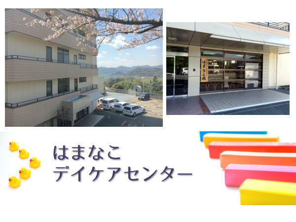 はまなこデイケアセンター(常勤)の介護職求人の写真
