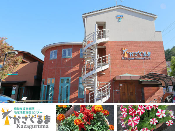 相談支援事業所・地域活動支援センター かざぐるま（常勤）の精神保健福祉士求人の写真