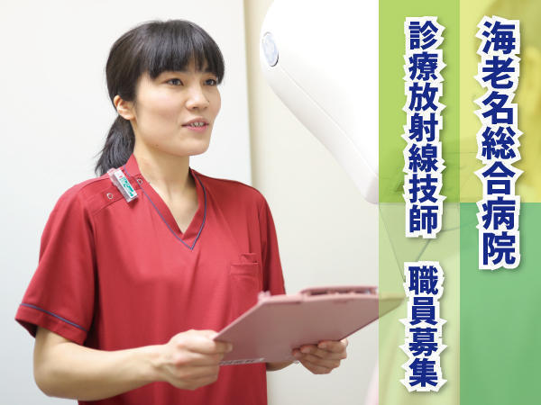 海老名総合病院（常勤）の診療放射線技師求人メイン写真2