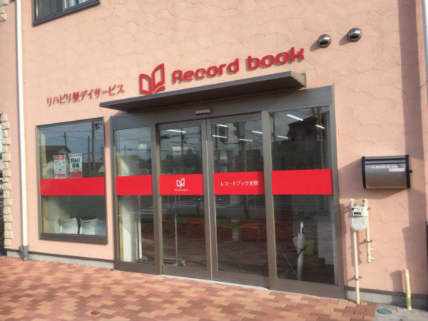 レコードブック 実籾店（常勤）の社会福祉主事任用求人の写真