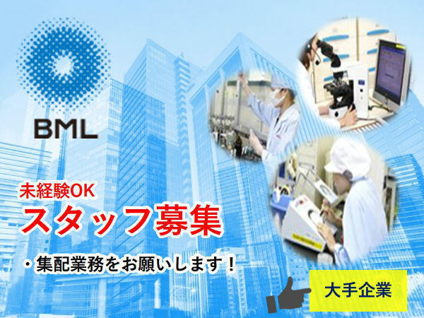 株 ビー エム エル 長岡営業所 集配スタッフ 契約社員 時給 のその他求人 採用情報 新潟県長岡市 コメディカルドットコム