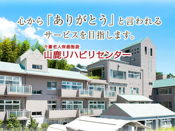 介護老人保健施設 山鹿リハビリセンター（パート）の准看護師求人の写真